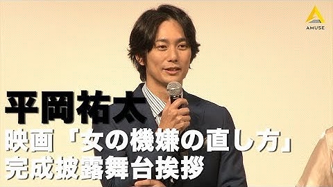 【平岡祐太：映画「女の機嫌の直し方」 完成披露試写会舞台挨拶】
