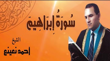 الشيخ الدكنور أحمد نعينع - سورة ابراهيم  / AlShaikh Ahmed N3ena3 -  Ibrahem