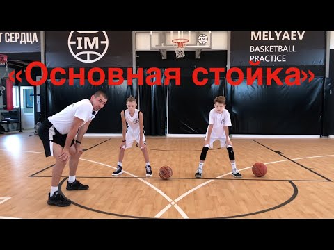 1 глава - 1 видео. Прояснение Технических Элементов. I.Основная стойка Баскетболиста.