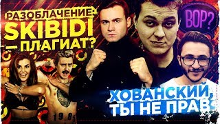 РАЗОБЛАЧЕНИЕ ПЛАГИАТА: SKIBIDI И КЛИК КЛАК / ДЖАРАХОВ УКРАЛ ИДЕЮ? [КОНФЛИКТ]