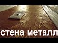 ТЕРРАКОТОВЫЙ + ЗОЛОТО = ИДЕАЛЬНОЕ Сочетание. Фактурная стена Лофт. terracotta + GOLD = IDEAL