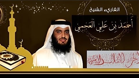الجزء الثالث والعشرون(23)من القران الكريم بصوت الشيخ أحمد العجمي