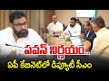 పవన్ కళ్యాణ్ కొత్త నిర్ణయం | Pawan Kalyan New DEcision In AP Cabinet Meeting | CVR Pithapuram