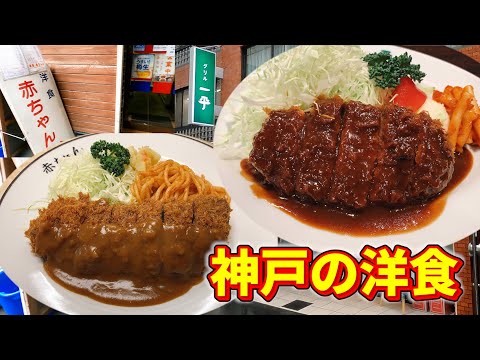 神戸グルメ おすすめの洋食３選 洋食の赤ちゃん グリル一平 Savoy Youtube