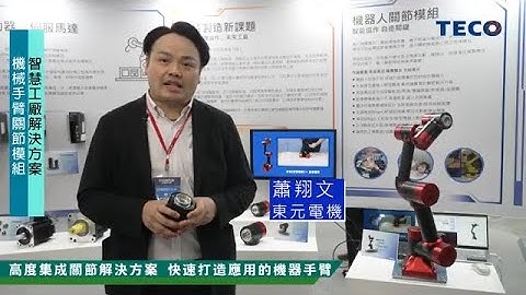 【2022 東元自動化展】智慧工廠解決方案 機械手臂關節模組 - 天天要聞
