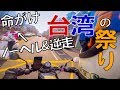 【命がけ】神様のお祭り中の台湾をバイクで走ってみた【台湾一周12】