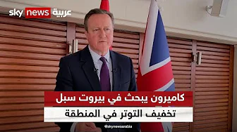 وزير الخارجية البريطاني يبحث في بيروت سبل تخفيف التوتر في المنطقة