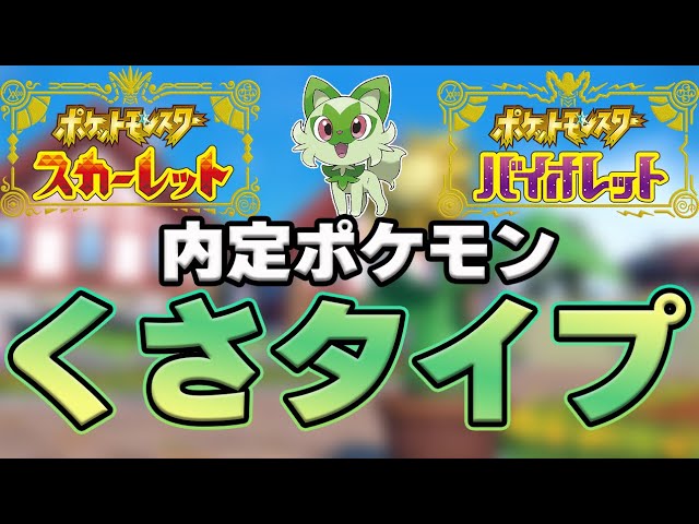 ポケモンsv 内定ポケモンタイプ別 くさタイプ まとめ ポケモンスカーレット バイオレット情報 Youtube