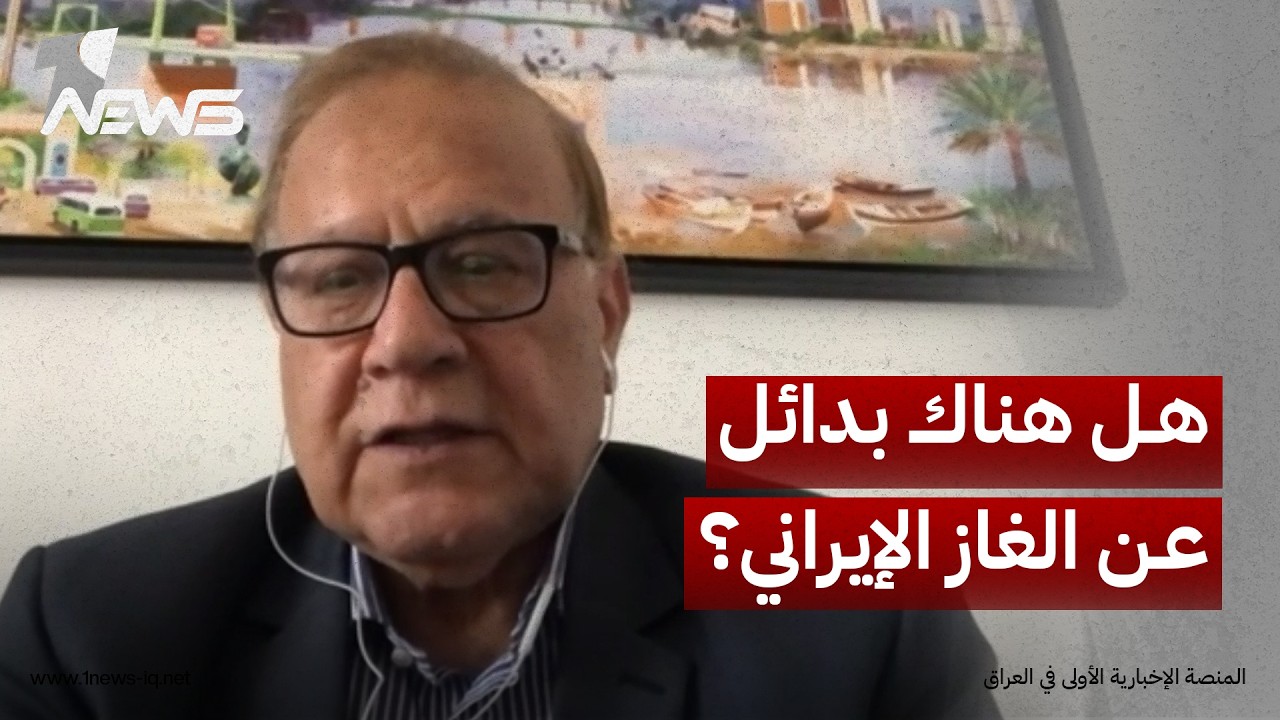 مدير مركز الخلد للدراسات خالد الشمري: بدائل الغاز الإيراني كثيرة ويمكن للعراق استيراده من قطر