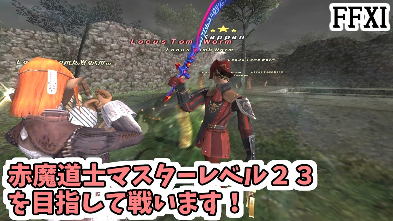 FF11】赤魔道士マスターレベル23を目指して戦います！ - YouTube