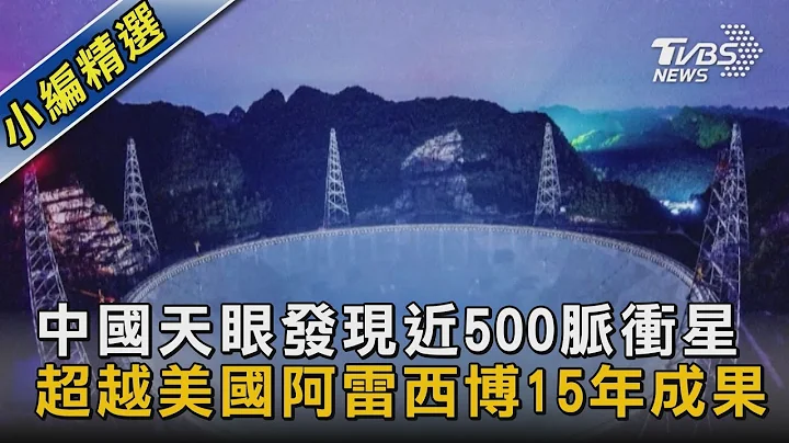 【图文故事】中国天眼发现近500脉冲星 超越美国阿雷西博15年成果｜TVBS新闻 - 天天要闻
