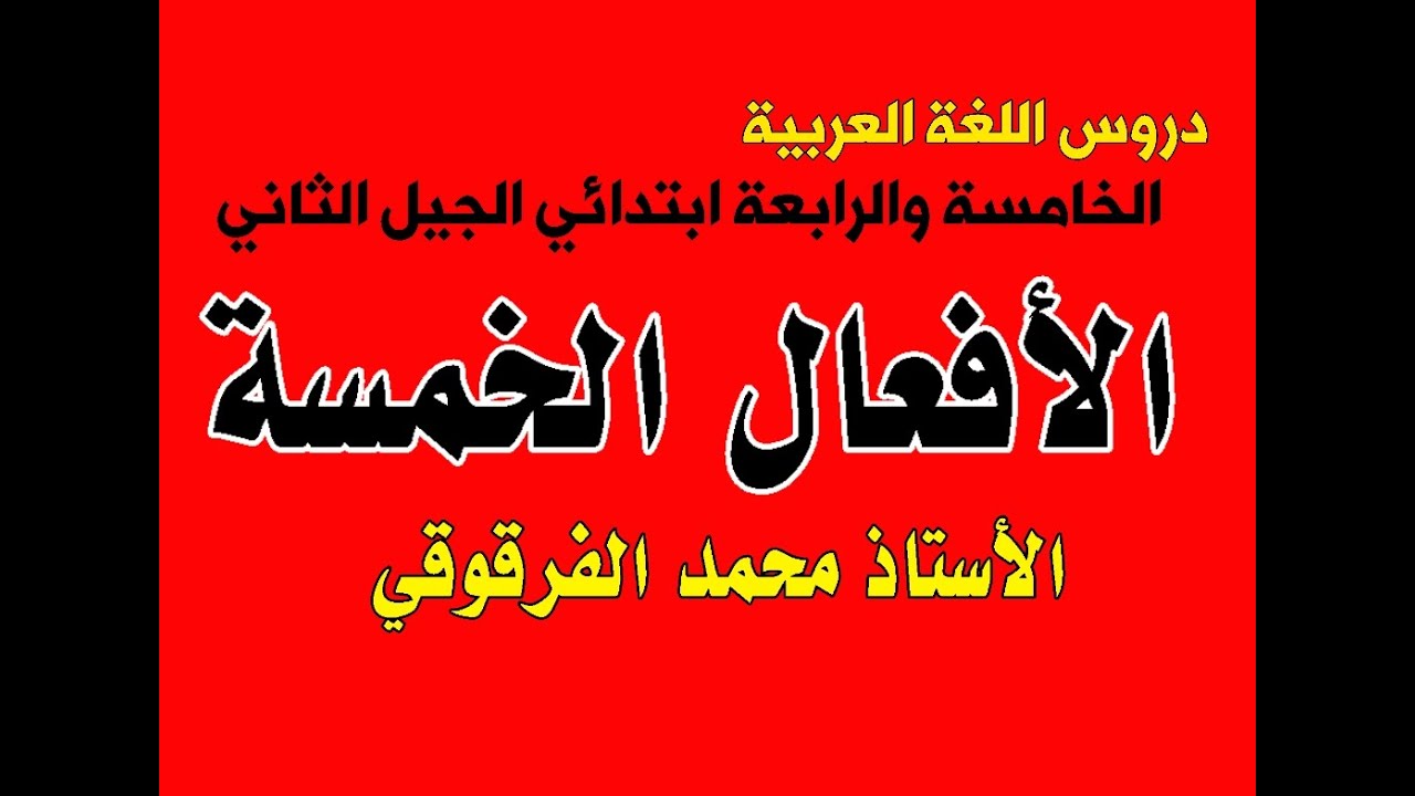 الأفعال الخمسة دروس اللغة العربية الخامسة والرابعة ابتدائي الجيل الثاني