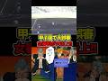 甲子園初の女性審判が大誤審で大炎上！#ドラゴンボール #shorts #女性審判