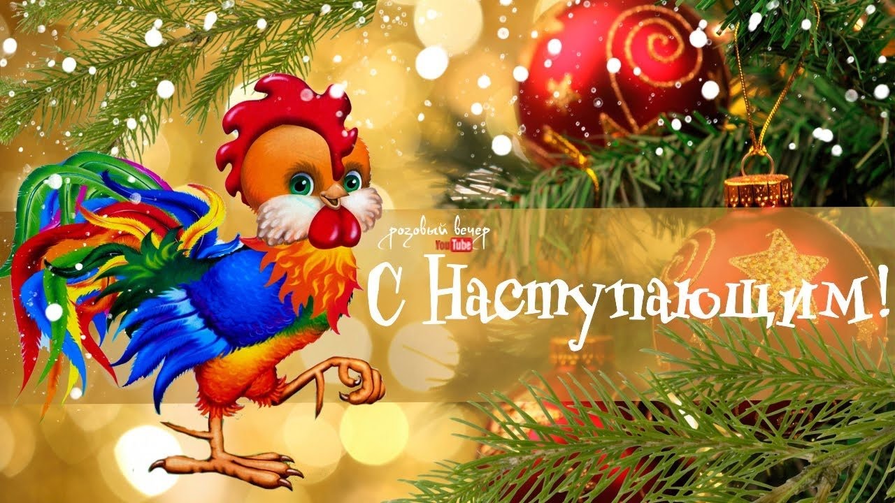 Поздравление с наступающим 2017 в картинках, ночь любви