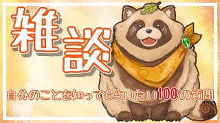 【雑談】トークテーマ：自分のことを知ってもらいたい100の質問
