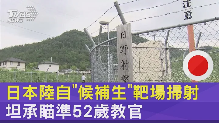 日本陸自「候補生」靶場掃射 坦承瞄準52歲教官｜TVBS新聞 @tvbsplus - 天天要聞