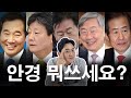 대선후보들이 착용하는 안경브랜드와 안경빨이 잘 받는 후보는??👓