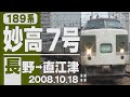 【車窓】189系「妙高」7号 長野→直江津 2008年10月18日