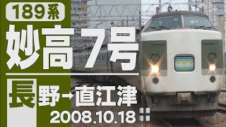 車窓】189系「妙高」7号 長野→直江津 2008年10月18日 - YouTube