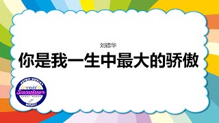 [刘德华] 你是我一生中最大的骄傲 - 歌词版