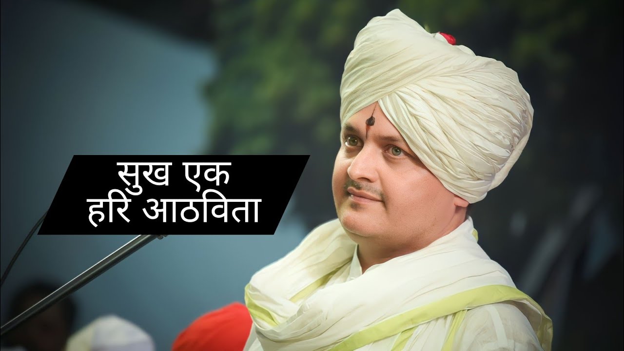 सुख एक आहे हरि आठवितां । इतर जपतां दुःख बहु |कीर्तन परम पूज्य श्रीगुरू योगिराज महाराज गोसावी पैठणकर