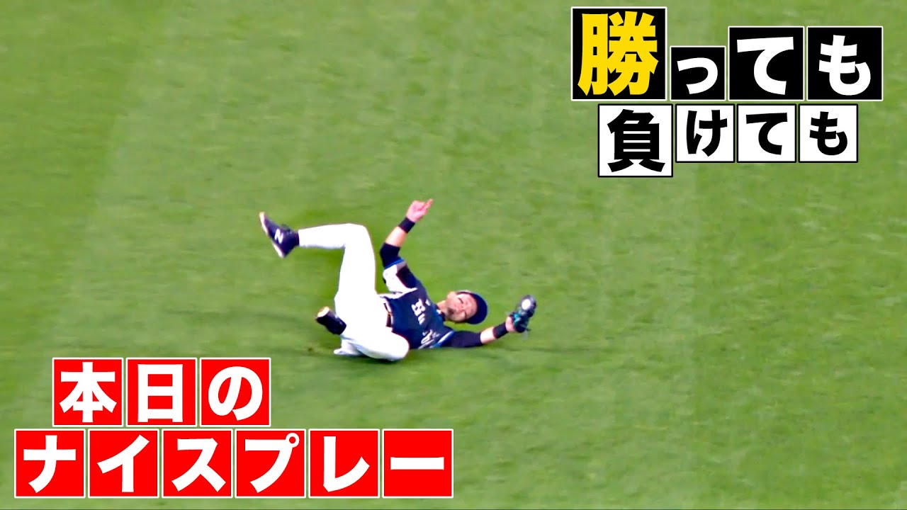 勝っても】本日のナイスプレー【負けても】(2025年9月14日) - YouTube