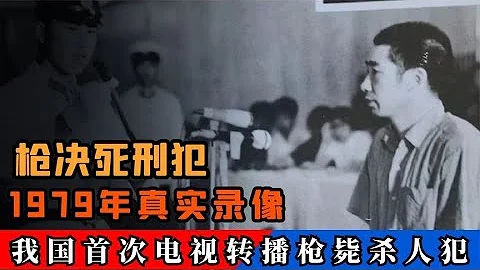 1979年真实录像，我国首次电视转播枪毙杀人犯，凶手身份不一般！ - 天天要闻