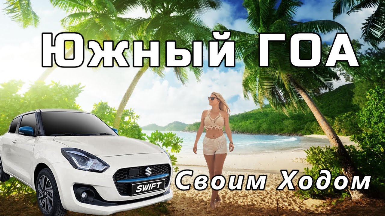 Индия, Гоа 2025- 2026, Своим ходом в Южный Гоа, Форт Кабо Де Рама, пляжи Агонда, Палолем