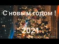 Поздравление с Новым 2021 годом!