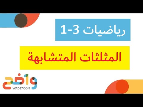 المثلثات المتشابهة (رياضيات أول ثانوي 1-3)