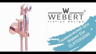 Гигиенический душ Webert Elio Webert EL870302980 обзор и монтаж