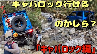 ■ジムニー■GW真っ只中。キャバロックチャレンジ動画。見学では耐えられなかったんですね。。。   4K