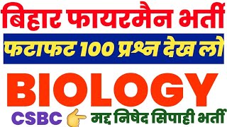 100 प्रश्न फटाफट जीव विज्ञान || BIHAR CONSTABLE EXPECTED MCQ || Fireman & Prohibition constable Quiz