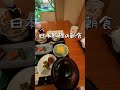 2025/05/18 熊本滞在三日目 日本料理の朝食 #朝食#熊本#ホテル日航熊本#shorts ♬~料理の達人 BGMer