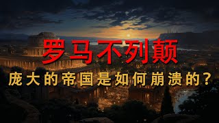 庞大的帝国是如何崩溃的？ - 罗马不列颠 - 时光漫游