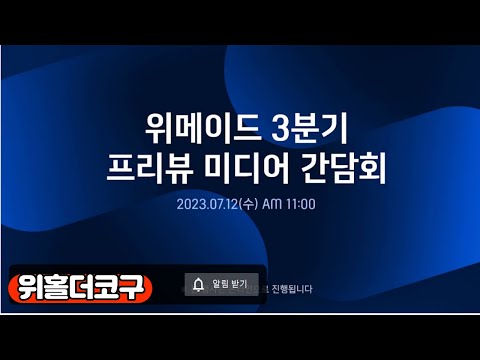   위홀더 위메이드 2023년 3분기 프리뷰 미디어 간담회