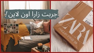 مشترياتي و تجربتي من زارا اون لاين | استعدي معي يوم بحياتي٢٠٢٠