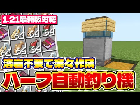 1 21最新版対応 溶岩が要らない サバイバル序盤でも簡単に作れるハーフ自動釣り機の作り方 マイクラ統合版 Minecraft Bedrock MCPE 