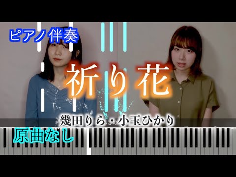 【オフボーカル】祈り花（幾田りら・小玉ひかりVer.）/平井大　※楽譜は概要欄へ　歌詞有り（高音質）【ピアノ伴奏】