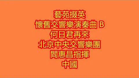 藝苑掇英  懷舊交響樂演奏曲 B 何日君再來 北京中央交響樂團 閻惠昌指揮  中國 - 天天要聞