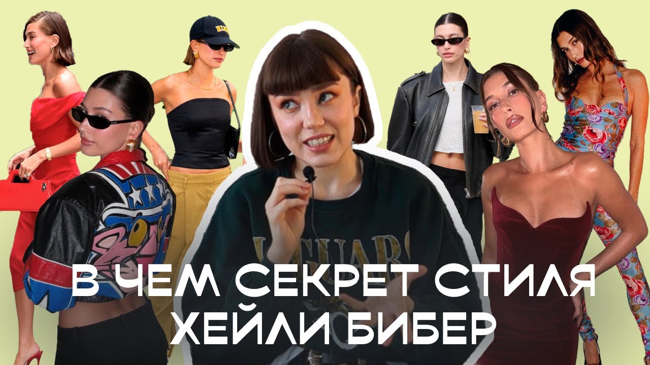 ПОЧЕМУ ХЕЙЛИ БИБЕР СТАЛА ИКОНОЙ СТИЛЯ, секреты стиля звезды