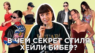 ПОЧЕМУ ХЕЙЛИ БИБЕР СТАЛА ИКОНОЙ СТИЛЯ, секреты стиля звезды