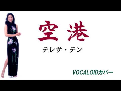 空港 / テレサ・テン [VOCALOID COVER - GUMI]