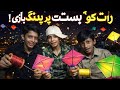 🎉 Weekend Night Vibes | Patang Bazi + Friends + Full Enjoyment 🪁🌙 #basant#kite#gaming#challenge#vlog