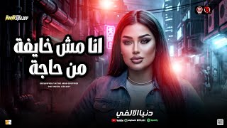 دن ي ا الال ف ي        انا م ش خايفة من ح اجة   ترند التيك توك   حظ شعبي جديد      - اسمعها