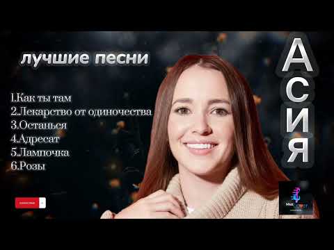 Асия - Лучшие Песни Асия Русские Песни Хит Jony Jahkhalib Topsongs Russian Лучшие Love