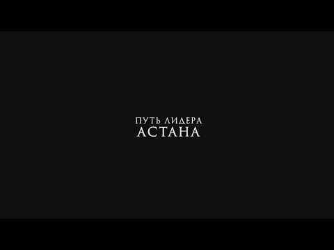 Официальный трейлер фильма "Путь Лидера. Астана"