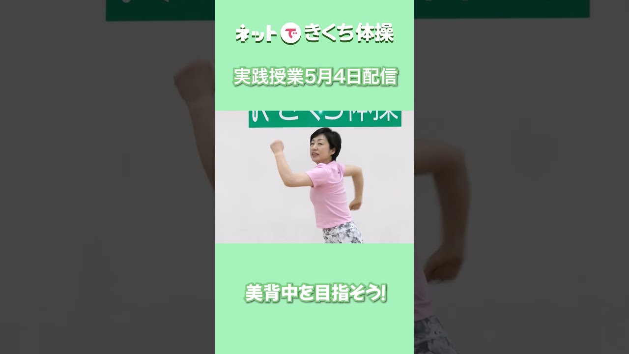 ネットできくち体操　今週の実践コースです。