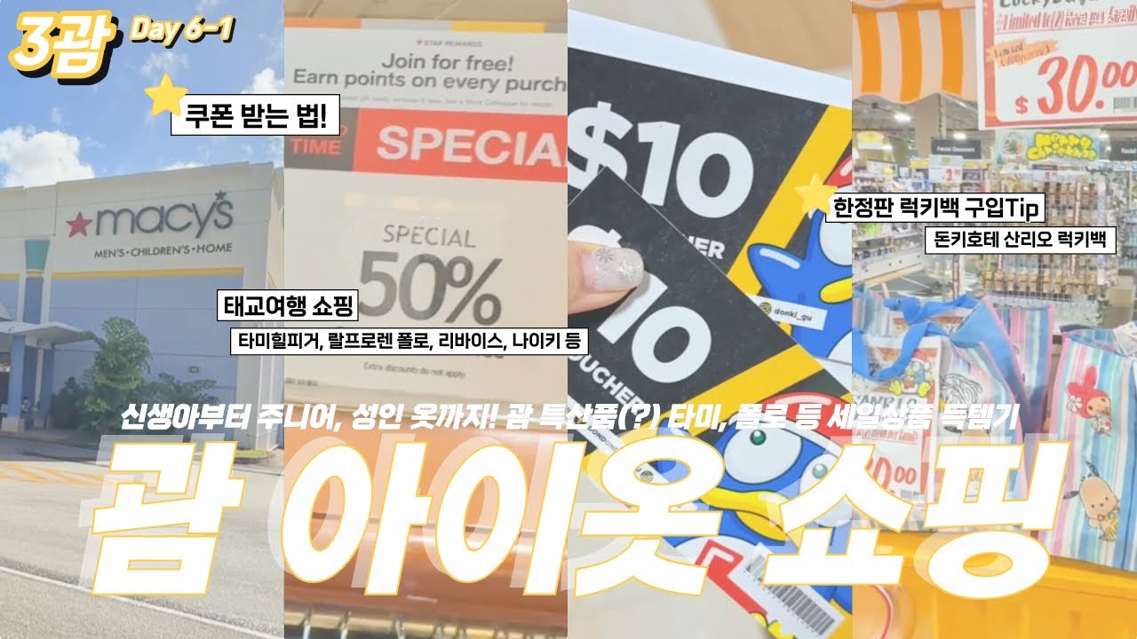 🇬🇺3괌-15 괌에서 아이옷 쇼핑 제대로 하는 법(타미,폴로,리바이스,나이키)🛍️ 메이시스 할인쿠폰! 돈키 산리오 럭키백 Macy’s Guam/Donki Lucky bag