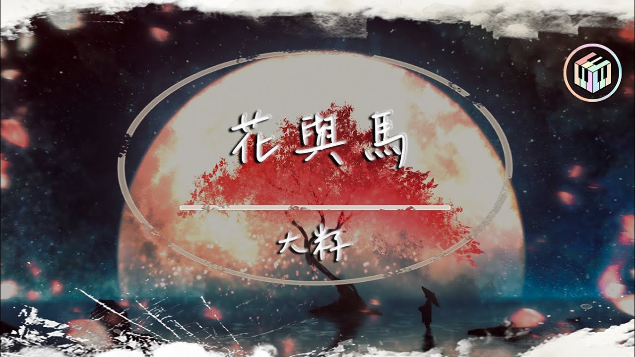 大籽 花與馬 動態歌詞 你看那看那水中花流啊流啊向天涯 Youtube